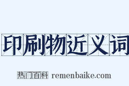 印刷物近义词是什么意思的图片